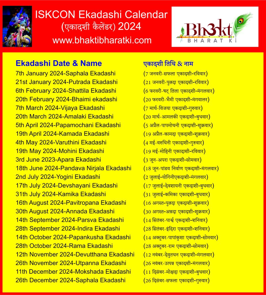 ISKCON एकादशी व्रत 2024 ISKCON Ekadashi 2024 एकादशी क्या होती है