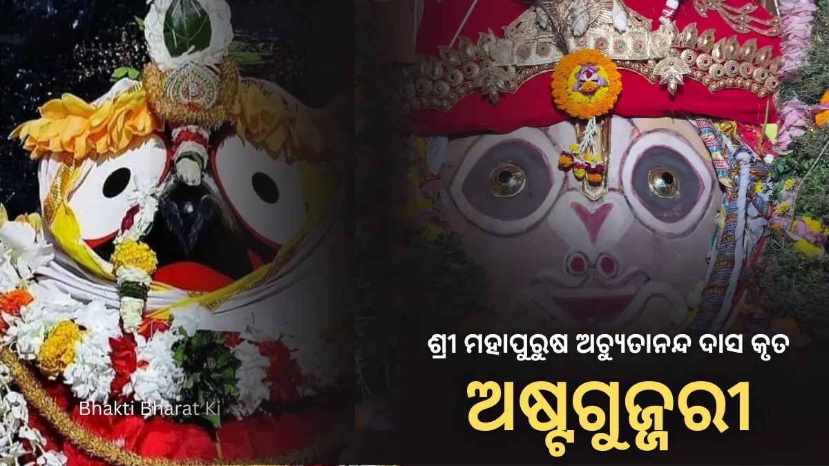 Astagujari | ଅଷ୍ଟ ଗୁଜ୍ଜରୀ | ଅଚ୍ୟୁତାନନ୍ଦ ଦାସ କୃତ - Bhakti Bharat Ki